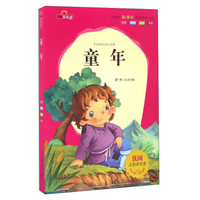 童年（注音美绘本）/小学生 经典文库