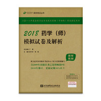 (备战2019)2018丁震医学教育系列考试丛书：2018药学（师） 模拟试卷及解析（原军医版）