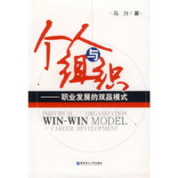个人与组织——职业发展的双赢模式
