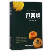 中国象棋流行布局系列 过宫炮