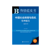 舆情蓝皮书：中国社会舆情与危机管理报告（2017）