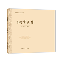 白话 阿育王传