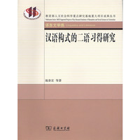 汉语构式的二语习得研究