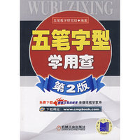 五笔字型学用查(第2版)
