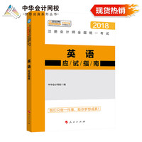 注册会计师2018教材 2018注会 注册会计师英语应试指南 梦想成真系列辅导 中华会计网校 CPA