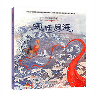 中国海洋梦·哪吒闹海