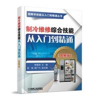 制冷维修综合技能从入门到精通(图解版)