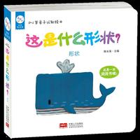 海润阳光·0-2岁亲子认知绘本：这是什么形状？