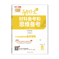 天利38套 材料备考和思维备考（秋）--高考作文