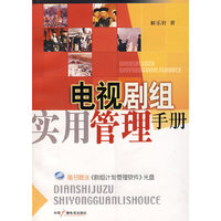 电视剧组实用管理手册