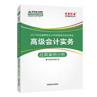 高级会计师考试教材2017 高级会计实务经典案例分析/2017高级会计实务 梦想成真 中华会计网校