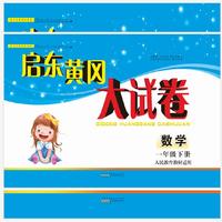 启东黄冈大试卷：数学（一年级下册 人民教育教材适用 全新版）
