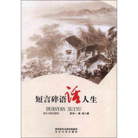短言碎语话人生