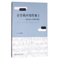 计算机应用作曲(1)/Sibelius写谱软件教程