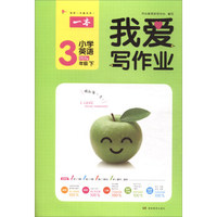 我爱写作业：小学英语（三年级下 PEP版）
