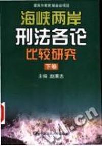 海峡两岸刑法各论比较研究(上、下卷)