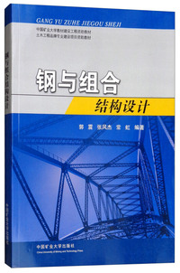 钢与组合结构设计/中国矿业大学教材建设工程资助教材
