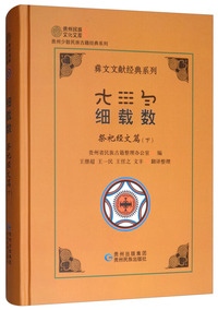 细载数.祭祀经文篇（下）/彝文文献经典系列