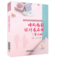 高等院校婚庆专业“十三五”规划教材:婚礼色彩设计与应用第二版)