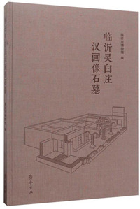 临沂吴白庄汉画像石墓