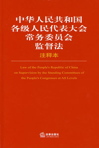 中华人民共和国各级人民代表大会常务委员会监督法注释本
