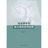 社会资本与地方高校协同创新