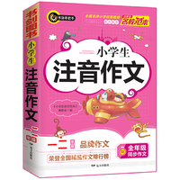小学生注音作文1-2年级 常用写作素材一应俱全 优秀满分获奖作文现查现用 小学一二年级适用作文辅导书 书剑图书/书剑手把手作文