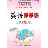 英语课课练·译林版·三年级（下册）(适用于2019春）