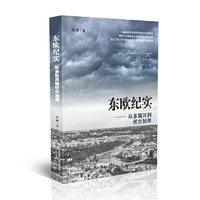 东欧纪实——从多瑙河到伏尔加河