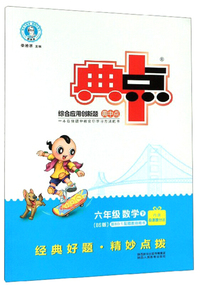 综合应用创新题典中点：六年级数学(下 BS版)