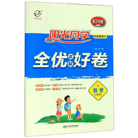 阳光同学全优达标好卷：数学（六年级下 R 浙江专版）