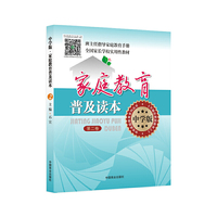 家庭教育普及读本:中学版