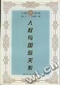 人权与国际关系
