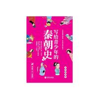 写给青少年的秦朝史