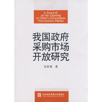 我国政府采购市场开放研究(A Research on the Opening of China's Government Procurement Market)