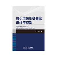 微小型仿生机器鼠设计与控制