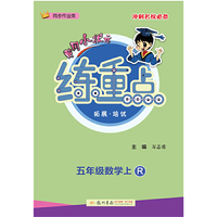 2020年秋季黄冈小状元练重点五年级数学上（R）人教版