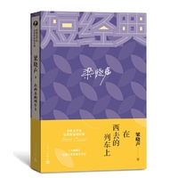 梁晓声：在西线的列车上（茅盾文学奖获奖作家短经典）