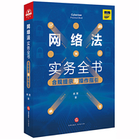 网络法实务全书：合规提示与操作指引