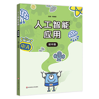 人工智能应用（初中版）