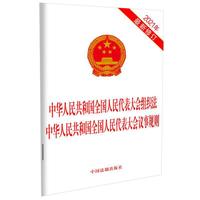 中华人民共和国全国人民代表大会组织法 中华人民共和国全国人民代表大会议事规则