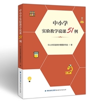 中小学实验教学说课51例(梦山书系)