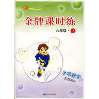 新编一课一练·金牌课时练：小学数学六年级(上)(苏教国际)