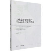 区域旅游业发展的空间溢出与关联特征
