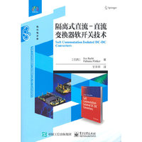 隔离式直流–直流变换器软开关技术