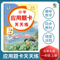 一年级上册小学应用题卡天天练北师大版同步练习题数学学霸基础课堂