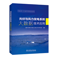 光伏与风力发电系统大数据技术应用