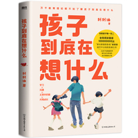孩子到底在想什么（先了解孩子在想什么，才是解决成长困境的关键！）