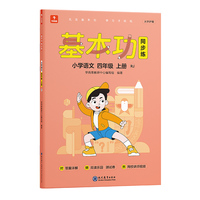 学而思 基本功同步练语文四年级上册（人教版）课内同步教辅 专项训练重难点习题解析复习巩固夯实基本功 主书+3套副册