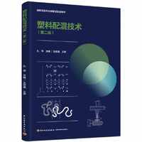 塑料配混技术(第二版)(国家双高专业群建设配套教材)